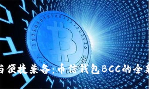 安全与便捷兼备：币信钱包BCC的全新体验