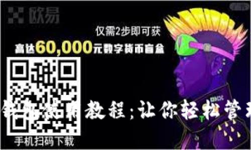 以太经典钱包使用教程：让你轻松管理ETC资产