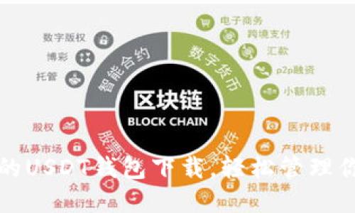 最安全便捷的USDT钱包下载，轻松管理你的数字资产