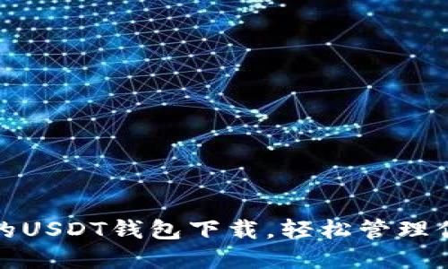 最安全便捷的USDT钱包下载，轻松管理你的数字资产