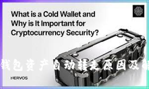 解析TP钱包资产自动转走原因及解决方案