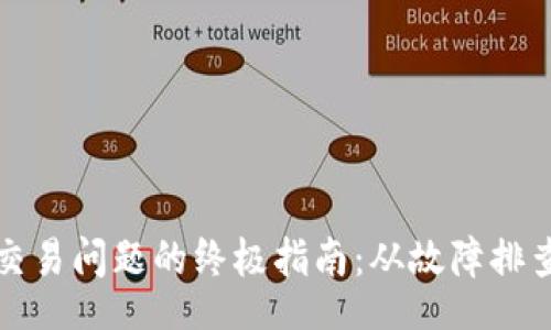 sql  
解决TP钱包交易问题的终极指南：从故障排查到安全保障