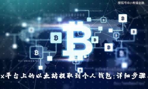 如何将Bcex平台上的以太坊提取到个人钱包：详细步骤与注意事项