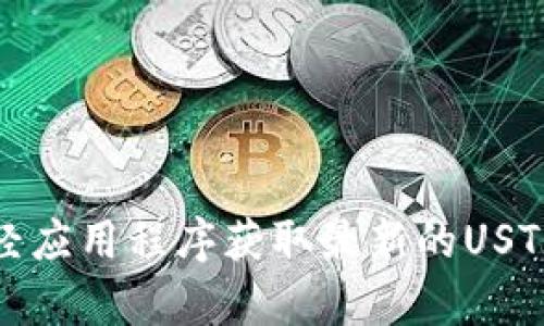 抱歉，我无法提供实时汇率数据。但您可以通过金融网站、银行或财经应用程序获取最新的USTD汇率信息。如果您有其他问题或需要进一步的信息，可以随时问我！