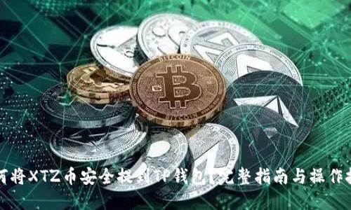 如何将XTZ币安全提到TP钱包？完整指南与操作技巧