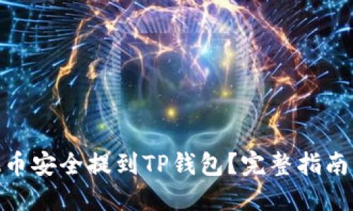 如何将XTZ币安全提到TP钱包？完整指南与操作技巧