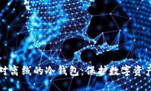 如何选择绝对离线的冷钱包：保护数字资产的终极指南