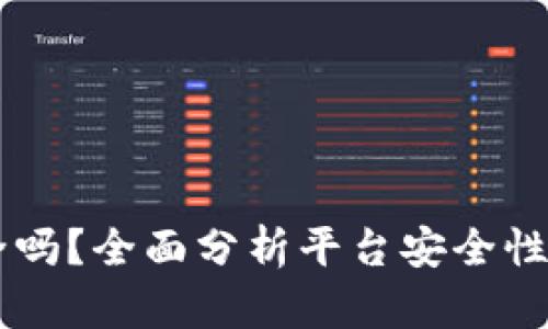 TREX交易所安全吗？全面分析平台安全性及用户保护措施