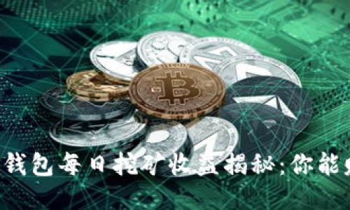 柴犬币TP钱包每日挖矿收益揭秘：你能赚到多少？