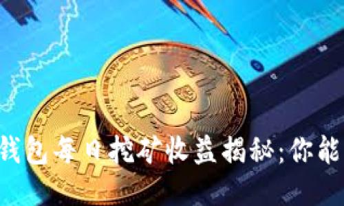 柴犬币TP钱包每日挖矿收益揭秘：你能赚到多少？