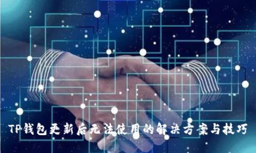 TP钱包更新后无法使用的解决方案与技巧