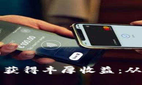 如何通过虚拟币打新获得丰厚收益：从基础分析到实战技巧