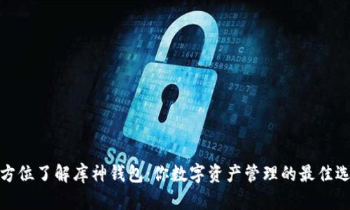 全方位了解库神钱包：你数字资产管理的最佳选择