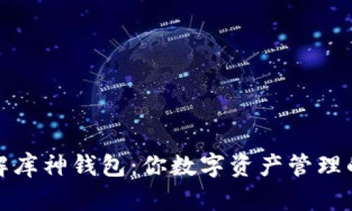 全方位了解库神钱包：你数字资产管理的最佳选择