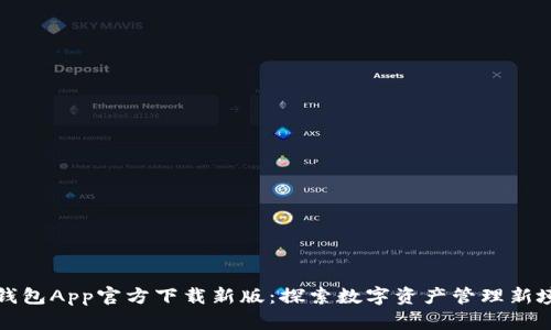 TP钱包App官方下载新版：探索数字资产管理新境界