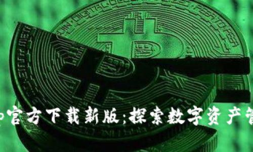 TP钱包App官方下载新版：探索数字资产管理新境界