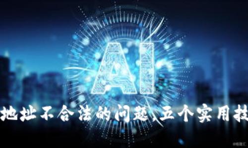 解决TP钱包退款地址不合法的问题，五个实用技巧助你轻松应对
