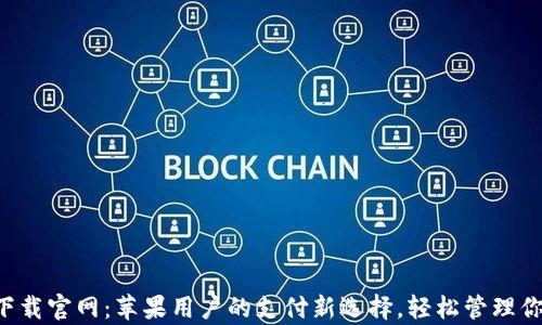 
Topay钱包下载官网：苹果用户的支付新选择，轻松管理你的数字资产