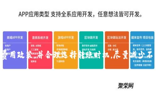 关于TP钱包充币是否双项收费的问题，确实是许多用户关注的热点。在开始讨论之前，我们需要明确一些基本概念和实际操作。

什么是TP钱包？
TP钱包是一款相对较新的加密数字货币钱包，兼容多种主流数字资产，用户可以方便地进行资产管理、交易和转账。TP钱包的一大优势在于其对用户友好的界面和多种功能，使得即使是新手用户也能轻松上手。

充币的基本流程
用户在TP钱包中充币，可以通过多种方式，比如直接从其他钱包转账、通过交易所购买后转入等。具体的充币流程相对简单：选择想要充入的币种，获取充币地址，然后将资金转入该地址。在确认转账后，通常在几分钟内即可到帐。

双项收费的概念
所谓双项收费，指的是在进行充币操作时，用户可能会被收取两次费用。一是转账方的交易费用，也就是从用户的原始钱包转出时，网络可能收取的矿工费。二是收款方（TP钱包）可能会收取的手续费。在某些情况下，这两项费用是分开的，用户需注意。

TP钱包充币是否双项收费？
实际上，在TP钱包进行充币时，是否存在双项收费主要取决于转账的来源和具体操作。一般情况下，当用户从其他钱包或交易所进行转账时，会产生转账方的矿工费，这笔费用是由区块链网络收取的。而若TP钱包对充币操作收取额外的服务费，这就属于另一项收费。

综上所述，大部分情况下，当用户通过TP钱包充币时，确实可能会遇到双项收费的情况。除非明确了解转账费用和TP钱包的收费政策，用户在充币前最好先行确认。

如何减少充币费用
为了使用户在使用TP钱包时充币费用尽可能低，有几个小技巧可以参考。首先，选择在网络拥堵较少的时间段进行转账。在网络繁忙时，矿工费可能会比平时高。其次，了解不同交易所或钱包的转账费用，有些平台可能会提供更具竞争力的费用率。

结论
综上所述，TP钱包的充币机制可能会存在双项收费，但并非所有的情况都如此。用户在使用时应仔细阅读相关费用政策，并合理选择转账时机，尽量减少不必要的费用支出。

希望这个解答能帮助到您，更深入的使用信息和最新的政策，可以关注TP钱包的官方网站，确保您得到最新、最准确的数据。