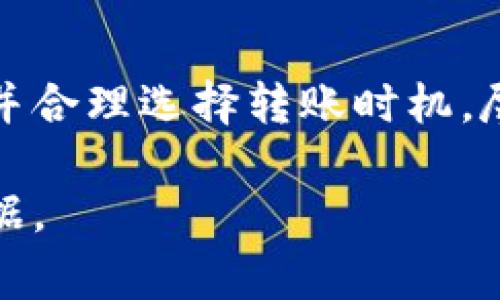 关于TP钱包充币是否双项收费的问题，确实是许多用户关注的热点。在开始讨论之前，我们需要明确一些基本概念和实际操作。

什么是TP钱包？
TP钱包是一款相对较新的加密数字货币钱包，兼容多种主流数字资产，用户可以方便地进行资产管理、交易和转账。TP钱包的一大优势在于其对用户友好的界面和多种功能，使得即使是新手用户也能轻松上手。

充币的基本流程
用户在TP钱包中充币，可以通过多种方式，比如直接从其他钱包转账、通过交易所购买后转入等。具体的充币流程相对简单：选择想要充入的币种，获取充币地址，然后将资金转入该地址。在确认转账后，通常在几分钟内即可到帐。

双项收费的概念
所谓双项收费，指的是在进行充币操作时，用户可能会被收取两次费用。一是转账方的交易费用，也就是从用户的原始钱包转出时，网络可能收取的矿工费。二是收款方（TP钱包）可能会收取的手续费。在某些情况下，这两项费用是分开的，用户需注意。

TP钱包充币是否双项收费？
实际上，在TP钱包进行充币时，是否存在双项收费主要取决于转账的来源和具体操作。一般情况下，当用户从其他钱包或交易所进行转账时，会产生转账方的矿工费，这笔费用是由区块链网络收取的。而若TP钱包对充币操作收取额外的服务费，这就属于另一项收费。

综上所述，大部分情况下，当用户通过TP钱包充币时，确实可能会遇到双项收费的情况。除非明确了解转账费用和TP钱包的收费政策，用户在充币前最好先行确认。

如何减少充币费用
为了使用户在使用TP钱包时充币费用尽可能低，有几个小技巧可以参考。首先，选择在网络拥堵较少的时间段进行转账。在网络繁忙时，矿工费可能会比平时高。其次，了解不同交易所或钱包的转账费用，有些平台可能会提供更具竞争力的费用率。

结论
综上所述，TP钱包的充币机制可能会存在双项收费，但并非所有的情况都如此。用户在使用时应仔细阅读相关费用政策，并合理选择转账时机，尽量减少不必要的费用支出。

希望这个解答能帮助到您，更深入的使用信息和最新的政策，可以关注TP钱包的官方网站，确保您得到最新、最准确的数据。