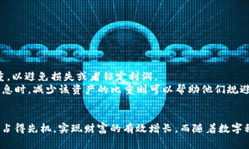 在讨论T P钱包收益权重是什么意思之前，我们需要先了解一些基本概念。T P钱包通常是指与某种特定加密资产或金融应用相关的数字钱包。收益权重则是指在资产投资或管理中，某一类资产或策略所占的比例或权重。这种权重的设定通常会影响整体投资组合的收益表现。

什么是T P钱包？
T P钱包是数字货币或者某种特定的金融资产管理工具，用户可以通过它进行加密货币的存储、转账和交易。与传统银行账户不同，数字钱包在技术和管理上具有更高的自由度，但同时也需要用户具备一定的数字资产管理知识。

收益权重的含义
收益权重是指在资产组合中，各种投资工具或资产在整体收益中所占的比例。例如，一个投资组合可能包括股票、债券和房地产等多个资产类别。每个资产类别的收益权重反映了它们在总收益中贡献的比例。这是投资者在构建和调整投资组合时需要重点考虑的因素。

为什么收益权重很重要？
收益权重的设置对于投资者来说至关重要。首先，它直接影响到投资组合的整体收益。通过合理配置高收益的资产和低风险资产，投资者可以最大化自己的收益，实现风险与收益之间的最佳平衡。其次，收益权重也与市场环境息息相关。在不同的经济周期中，某些资产类别可能会表现得更好，而其他类别则可能面临较大的风险。了解这些变化并及时调整收益权重，可以帮助投资者在波动的市场中保持稳定的收益。

T P钱包的收益权重具体表现在哪些方面？
在T P钱包中，收益权重的表现可以分为以下几个方面：
ul
    li资产配置：用户可以根据自己的风险承受能力和收益目标，选择不同类型的数字资产进行投资。例如，若选择较高风险的加密货币，则该部分在收益权重中所占比例可能较大。/li
    li收益计算：T P钱包可能会提供一系列分析工具，帮助用户评估其投资组合的收益表现。根据不同资产的收益率计算收益权重，从而帮助用户投资策略。/li
    li动态调整：市场是动态变化的，T P钱包的收益权重需要根据市场情况进行适时的调整。例如，某一类资产的价值上涨，可以增加其在收益权重中的比例，而在下降时则需要降低。/li
    li信息透明：用户在使用T P钱包时，能够实时查看其资产的表现和收益情况，这种透明性有助于用户做出决策。在不同资产的收益权重上，用户可以更好地理解各类资产对整体收益的贡献。/li
/ul

如何有效管理收益权重？
管理收益权重并非易事，尤其在数字货币市场这样的高波动环境中。以下是一些有效的方法和策略：
ul
    li定期回顾：投资者应定期检查自己的资产配置和收益权重，评估哪些资产表现良好，哪些资产则需要重新考虑。定期回顾可以帮助用户保持敏感度，抓住市场机会。/li
    li使用分析工具：许多T P钱包都配有强大的市场分析工具。利用这些工具，投资者可以更加科学地评估资产表现，对比各类资产收益率，从而做出更为合理的收益权重调整。/li
    li分散投资：避免将资金集中在单一资产，可以通过分散投资来减少风险。多个资产的组合可以在一定程度上平衡收益权重，提高整体安全性。/li
    li保持学习：保持对市场动态的关注，了解新出现的加密货币和金融产品，提升自己的投资知识，可以使投资者在资产分配和收益权重的管理上更加游刃有余。/li
/ul

收益权重在市场波动中的作用
市场波动是无法避免的。在这样的环境中，收益权重的重要性愈加凸显。当一个市场出现剧烈波动时，某些资产的价值迅速飙升，或者大幅下跌，这时投资者需要快速调整自己的收益权重，以避免损失或者锁定利润。
例如，当加密货币市场出现重大利好消息时，投资者可能会选择增加其在该类资产上的投资比例。这时，收益权重的调整可以帮助他们在短时间内获取较高的回报。而在市场出现不利消息时，减少该资产的比重则可以帮助他们规避进一步的损失。

总结
理解和管理T P钱包的收益权重，不仅帮助投资者理解自己的投资组合风险，也能够其财务规划。通过合理配置资产、分析市场状况、动态调整收益权重，投资者可以在激烈的市场竞争中占得先机，实现财富的有效增长。而随着数字科技的不断发展，掌握这些技能变得尤为重要，不论是对初学者还是对经验丰富的投资者来说，收益权重的管理都是一个不可忽视的核心内容。