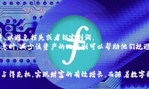 在讨论T P钱包收益权重是什么意思之前，我们需要先了解一些基本概念。T P钱包通常是指与某种特定加密资产或金融应用相关的数字钱包。收益权重则是指在资产投资或管理中，某一类资产或策略所占的比例或权重。这种权重的设定通常会影响整体投资组合的收益表现。

什么是T P钱包？
T P钱包是数字货币或者某种特定的金融资产管理工具，用户可以通过它进行加密货币的存储、转账和交易。与传统银行账户不同，数字钱包在技术和管理上具有更高的自由度，但同时也需要用户具备一定的数字资产管理知识。

收益权重的含义
收益权重是指在资产组合中，各种投资工具或资产在整体收益中所占的比例。例如，一个投资组合可能包括股票、债券和房地产等多个资产类别。每个资产类别的收益权重反映了它们在总收益中贡献的比例。这是投资者在构建和调整投资组合时需要重点考虑的因素。

为什么收益权重很重要？
收益权重的设置对于投资者来说至关重要。首先，它直接影响到投资组合的整体收益。通过合理配置高收益的资产和低风险资产，投资者可以最大化自己的收益，实现风险与收益之间的最佳平衡。其次，收益权重也与市场环境息息相关。在不同的经济周期中，某些资产类别可能会表现得更好，而其他类别则可能面临较大的风险。了解这些变化并及时调整收益权重，可以帮助投资者在波动的市场中保持稳定的收益。

T P钱包的收益权重具体表现在哪些方面？
在T P钱包中，收益权重的表现可以分为以下几个方面：
ul
    li资产配置：用户可以根据自己的风险承受能力和收益目标，选择不同类型的数字资产进行投资。例如，若选择较高风险的加密货币，则该部分在收益权重中所占比例可能较大。/li
    li收益计算：T P钱包可能会提供一系列分析工具，帮助用户评估其投资组合的收益表现。根据不同资产的收益率计算收益权重，从而帮助用户投资策略。/li
    li动态调整：市场是动态变化的，T P钱包的收益权重需要根据市场情况进行适时的调整。例如，某一类资产的价值上涨，可以增加其在收益权重中的比例，而在下降时则需要降低。/li
    li信息透明：用户在使用T P钱包时，能够实时查看其资产的表现和收益情况，这种透明性有助于用户做出决策。在不同资产的收益权重上，用户可以更好地理解各类资产对整体收益的贡献。/li
/ul

如何有效管理收益权重？
管理收益权重并非易事，尤其在数字货币市场这样的高波动环境中。以下是一些有效的方法和策略：
ul
    li定期回顾：投资者应定期检查自己的资产配置和收益权重，评估哪些资产表现良好，哪些资产则需要重新考虑。定期回顾可以帮助用户保持敏感度，抓住市场机会。/li
    li使用分析工具：许多T P钱包都配有强大的市场分析工具。利用这些工具，投资者可以更加科学地评估资产表现，对比各类资产收益率，从而做出更为合理的收益权重调整。/li
    li分散投资：避免将资金集中在单一资产，可以通过分散投资来减少风险。多个资产的组合可以在一定程度上平衡收益权重，提高整体安全性。/li
    li保持学习：保持对市场动态的关注，了解新出现的加密货币和金融产品，提升自己的投资知识，可以使投资者在资产分配和收益权重的管理上更加游刃有余。/li
/ul

收益权重在市场波动中的作用
市场波动是无法避免的。在这样的环境中，收益权重的重要性愈加凸显。当一个市场出现剧烈波动时，某些资产的价值迅速飙升，或者大幅下跌，这时投资者需要快速调整自己的收益权重，以避免损失或者锁定利润。
例如，当加密货币市场出现重大利好消息时，投资者可能会选择增加其在该类资产上的投资比例。这时，收益权重的调整可以帮助他们在短时间内获取较高的回报。而在市场出现不利消息时，减少该资产的比重则可以帮助他们规避进一步的损失。

总结
理解和管理T P钱包的收益权重，不仅帮助投资者理解自己的投资组合风险，也能够其财务规划。通过合理配置资产、分析市场状况、动态调整收益权重，投资者可以在激烈的市场竞争中占得先机，实现财富的有效增长。而随着数字科技的不断发展，掌握这些技能变得尤为重要，不论是对初学者还是对经验丰富的投资者来说，收益权重的管理都是一个不可忽视的核心内容。