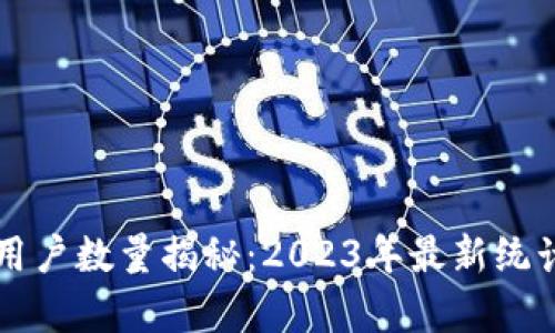 比特币钱包用户数量揭秘：2023年最新统计与趋势分析