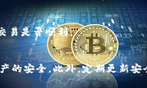   鼓鼓钱包如何轻松转换为BitCNY：详细教程与实用技巧 / 
 guanjianci 鼓鼓钱包, 转换, BitCNY, 数字货币 /guanjianci 

什么是鼓鼓钱包？
在数字经济迅猛发展的今天，虚拟钱包的应用逐渐走进了人们的日常生活。其中，鼓鼓钱包以其简单易用的特点，获得了不少用户的青睐。作为一个支持多种数字货币的电子钱包，鼓鼓钱包不仅能够进行日常支付，还为用户提供了丰富的数字资产管理功能。

什么是BitCNY？
BitCNY是一种基于区块链技术的数字货币，它与传统货币（如人民币）具有1:1的价值关系。这种稳定性让BitCNY在数字货币领域中脱颖而出，尤其适合那些希望在波动较大的市场中保持资产稳定的用户。

准备工作：注册与安全设置
在了解了鼓鼓钱包和BitCNY的基本概念后，我们的下一步便是设置和配置我们的鼓鼓钱包。首先，如果你还没有注册鼓鼓钱包，需前往官网下载并安装。安装完成后，按照系统提示进行注册，建议使用手机号码进行身份验证，这样可以增强安全性。

注册后，进行钱包的安全设置是必不可少的一步。请务必设置强密码，并开启双重认证，这样可以最大程度地保护你的数字资产。此外，了解钱包的备份功能也是一个重要环节，确保你的私钥或助记词保存安全，以防丢失。

了解如何获取BitCNY
在使用鼓鼓钱包进行BitCNY交易前，用户需要先获取一定数量的BitCNY。有几种方式可以获得BitCNY，如参与交易所的买入、通过转账或使用其他数字资产交换。选择最适合自己的方式即可。

步骤一：进入鼓鼓钱包的交易界面
点击鼓鼓钱包的主界面，找到“交易”或“兑换”选项。不同版本的用户界面可能存在差异，但通常可以在主菜单中轻松找到相关选项。

步骤二：选择兑换方式
在交易界面中，会有多个选项供用户选择。在这里，你需要选择“将鼓鼓钱包中的资产转换为BitCNY”。在选择的过程中，请注意查看系统提示，确保你选择的操作无误。如果不小心误操作，请及时进行撤销。

步骤三：输入兑换数量
接下来，输入你希望兑换的数量。这里需要特别注意的是，系统可能会提示你当前的兑换汇率，用户在输入兑换数量时，可以根据自己的需求进行调整。务必确认你的余额足以进行此次操作。

步骤四：确认交易信息
在输入完兑换数量后，系统会列出当前交易的详细信息，包括兑换金额、手续费及最终到账金额。在这一环节，确认信息无误后，可以点击“确认兑换”按钮进行下一步。

步骤五：输入安全验证
为确保交易安全，系统会要求用户进行安全验证。你可能需要输入交易密码、进行指纹识别或脸部识别等步骤。安全验证是保护你的数字货币资产的重要措施，务必认真对待。

最后，完成交易
经过上述步骤，相信你已经成功完成了兑换。系统会提示你交易完成的信息，通常包括交易编号和时间等。这时，你可以查看你的BitCNY余额，确认交易是否顺利。

总结与注意事项
通过以上步骤，相信你已经掌握了如何在鼓鼓钱包中转换BitCNY的方法。在操作过程中，用户需时刻注意交易的手续费设置、汇率波动及交易后资产的安全。此外，定期更新安全设置、备份钱包信息，对任何数字资产的持有者而言，都是不可忽视的环节。希望以上的信息能对你有所帮助，愿你在数字货币的旅程中一帆风顺！