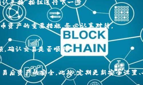   鼓鼓钱包如何轻松转换为BitCNY：详细教程与实用技巧 / 
 guanjianci 鼓鼓钱包, 转换, BitCNY, 数字货币 /guanjianci 

什么是鼓鼓钱包？
在数字经济迅猛发展的今天，虚拟钱包的应用逐渐走进了人们的日常生活。其中，鼓鼓钱包以其简单易用的特点，获得了不少用户的青睐。作为一个支持多种数字货币的电子钱包，鼓鼓钱包不仅能够进行日常支付，还为用户提供了丰富的数字资产管理功能。

什么是BitCNY？
BitCNY是一种基于区块链技术的数字货币，它与传统货币（如人民币）具有1:1的价值关系。这种稳定性让BitCNY在数字货币领域中脱颖而出，尤其适合那些希望在波动较大的市场中保持资产稳定的用户。

准备工作：注册与安全设置
在了解了鼓鼓钱包和BitCNY的基本概念后，我们的下一步便是设置和配置我们的鼓鼓钱包。首先，如果你还没有注册鼓鼓钱包，需前往官网下载并安装。安装完成后，按照系统提示进行注册，建议使用手机号码进行身份验证，这样可以增强安全性。

注册后，进行钱包的安全设置是必不可少的一步。请务必设置强密码，并开启双重认证，这样可以最大程度地保护你的数字资产。此外，了解钱包的备份功能也是一个重要环节，确保你的私钥或助记词保存安全，以防丢失。

了解如何获取BitCNY
在使用鼓鼓钱包进行BitCNY交易前，用户需要先获取一定数量的BitCNY。有几种方式可以获得BitCNY，如参与交易所的买入、通过转账或使用其他数字资产交换。选择最适合自己的方式即可。

步骤一：进入鼓鼓钱包的交易界面
点击鼓鼓钱包的主界面，找到“交易”或“兑换”选项。不同版本的用户界面可能存在差异，但通常可以在主菜单中轻松找到相关选项。

步骤二：选择兑换方式
在交易界面中，会有多个选项供用户选择。在这里，你需要选择“将鼓鼓钱包中的资产转换为BitCNY”。在选择的过程中，请注意查看系统提示，确保你选择的操作无误。如果不小心误操作，请及时进行撤销。

步骤三：输入兑换数量
接下来，输入你希望兑换的数量。这里需要特别注意的是，系统可能会提示你当前的兑换汇率，用户在输入兑换数量时，可以根据自己的需求进行调整。务必确认你的余额足以进行此次操作。

步骤四：确认交易信息
在输入完兑换数量后，系统会列出当前交易的详细信息，包括兑换金额、手续费及最终到账金额。在这一环节，确认信息无误后，可以点击“确认兑换”按钮进行下一步。

步骤五：输入安全验证
为确保交易安全，系统会要求用户进行安全验证。你可能需要输入交易密码、进行指纹识别或脸部识别等步骤。安全验证是保护你的数字货币资产的重要措施，务必认真对待。

最后，完成交易
经过上述步骤，相信你已经成功完成了兑换。系统会提示你交易完成的信息，通常包括交易编号和时间等。这时，你可以查看你的BitCNY余额，确认交易是否顺利。

总结与注意事项
通过以上步骤，相信你已经掌握了如何在鼓鼓钱包中转换BitCNY的方法。在操作过程中，用户需时刻注意交易的手续费设置、汇率波动及交易后资产的安全。此外，定期更新安全设置、备份钱包信息，对任何数字资产的持有者而言，都是不可忽视的环节。希望以上的信息能对你有所帮助，愿你在数字货币的旅程中一帆风顺！