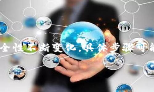 虚拟货币提到TP钱包的步骤可以按照以下几条进行。请注意，由于虚拟货币的交易方式和安全性不断变化，具体步骤可能会有所不同，建议您在操作前进行详细确认。同时，确保您选择的虚拟货币和钱包是合规的。

### 虚拟货币提到TP钱包的详细步骤与注意事项