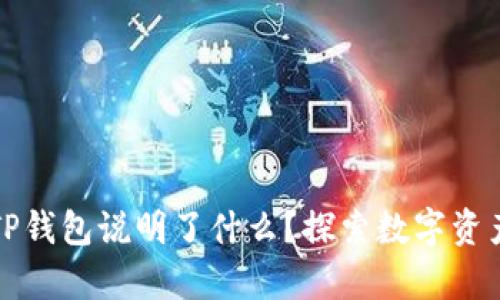 虚拟币能进入TP钱包说明了什么？探索数字资产存储的新趋势
