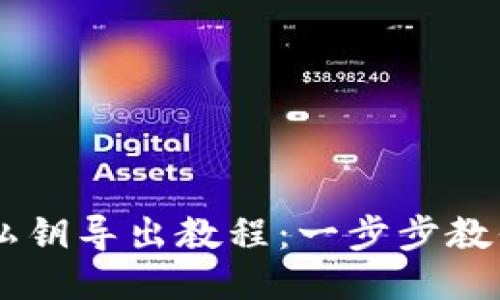 黑币钱包私钥导出教程：一步步教你安全导出