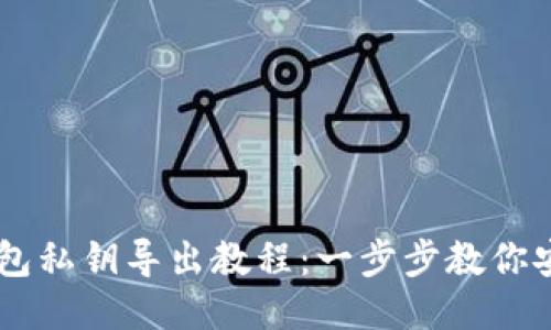 黑币钱包私钥导出教程：一步步教你安全导出