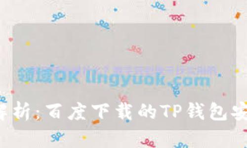 深度解析：百度下载的TP钱包安全吗？