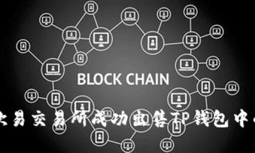 如何通过欧易交易所成功出售TP钱包中的加密货币