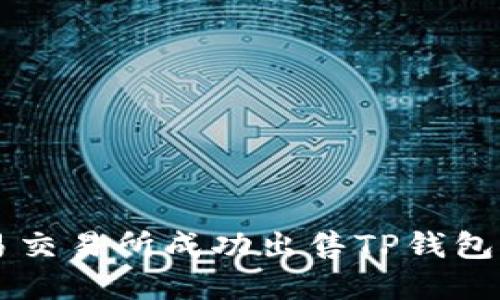 如何通过欧易交易所成功出售TP钱包中的加密货币