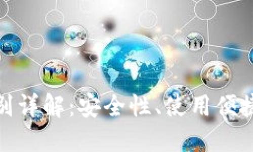 硬件钱包与软件钱包的区别详解：安全性、使用便捷性与适用场景的全面对比