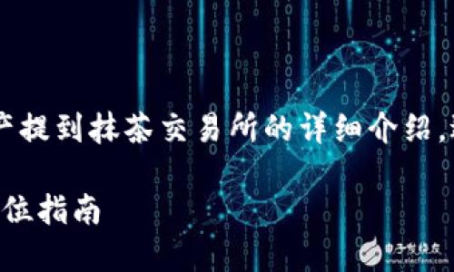 在这里提供一份关于如何将TP钱包中的资产提到抹茶交易所的详细介绍，适合广泛用户的搜索需求，并确保符合标准。

TP钱包资产如何轻松提到抹茶交易所？全方位指南
