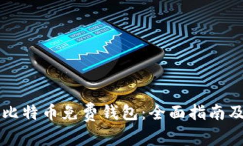 如何选择最佳比特币免费钱包：全面指南及独特优势一览