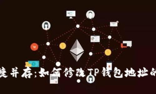 安全与便捷并存：如何修改TP钱包地址的详细指南