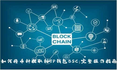 如何将币种提取到TP钱包BSC：完整操作指南