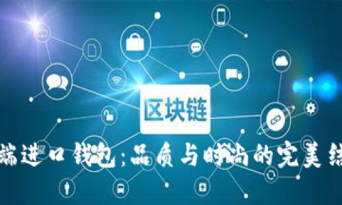 中端进口钱包：品质与时尚的完美结合