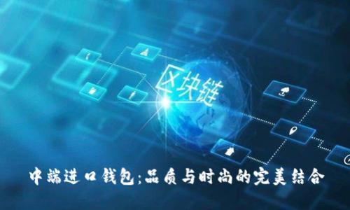 中端进口钱包：品质与时尚的完美结合