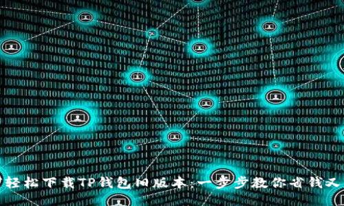 如何轻松下载TP钱包旧版本：一步步教你省钱又省心
