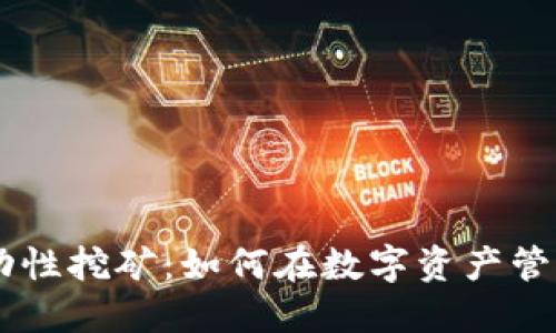 Coinbase钱包流动性挖矿：如何在数字资产管理中获取最大收益