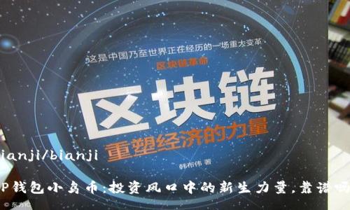 bianji/bianji

TP钱包小鸟币：投资风口中的新生力量，靠谱吗？