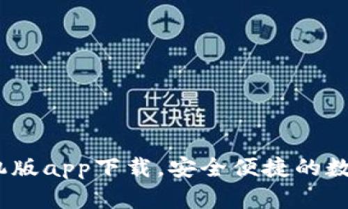 库神钱包：全新手机版app下载，安全便捷的数字资产管理新选择