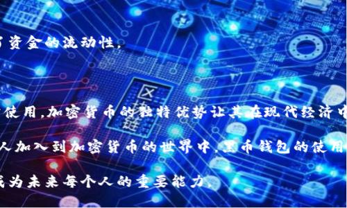   黑币钱包使用指南：安全存储与便捷交易的新选择 / 

 guanjianci 黑币钱包, 加密货币, 数字资产, 钱包安全 /guanjianci 

什么是黑币钱包？

在数字经济迅速发展的今天，加密货币的使用变得愈加普遍。黑币钱包作为一种新型的数字资产存储工具，逐渐受到大众的关注。黑币钱包不仅为用户提供安全的存储解决方案，还在便捷性和隐私保护方面展现出独特的优势。

黑币（Blackcoin）作为一种相对较新的加密货币，其创新的技术背景和活跃的社区支持，使得其在众多数字货币中脱颖而出。而黑币钱包便是用户存储、交易黑币的主要工具。无论你是加密货币的初学者，还是经验丰富的投资者，理解黑币钱包的使用方法，都是非常必要的。

黑币钱包的特点与优势

首先，黑币钱包的一个显著特点是其高度的安全性。采用了最先进的加密技术，确保用户的资产不受外部攻击的威胁。同时，黑币钱包支持多种安全认证方式，包括双重认证和冷存储，使用户可以根据个人需求选择合适的安全级别。

其次，黑币钱包在交易便捷性方面同样表现优秀。用户可以通过简单直观的界面快速完成黑币的接收与发送操作，极大地提升了交易效率。此外，黑币钱包的交易确认速度相对较快，使得用户在市场波动中能及时把握机会。

最后，黑币钱包在隐私保护方面也颇具优势。与其他一些钱包不同，黑币钱包采取了更为严格的数据加密措施，确保用户的交易隐私不被泄露，用户的身份信息始终得到保护。

如何获取黑币钱包？

获取黑币钱包的第一步，当然是选择一个可靠的黑币钱包服务提供商。市面上有多种黑币钱包可供选择，用户需要根据个人需求和使用习惯，选择最适合自己的钱包。在选择钱包时，推荐查看一下钱包的社区反馈和使用评价，以确保其安全和稳定性。

接下来，用户可以通过官网下载最新版本的黑币钱包软件或下载相应的手机应用。安装过程简单，只需按照应用内的说明进行操作即可。为了避免病毒或恶意软件的侵扰，确保从官方网站或可信赖的应用商店下载应用至关重要。

黑币钱包的注册与设置

成功下载并安装后，用户需要创建一个新的账户。进入黑币钱包应用后，系统会引导用户进行注册，通常需要设置一个强密码，确保这个密码含有字母、数字及特殊字符，避免使用个人信息。这是为了进一步增强账户的安全性。

在注册过程中，用户可能还需要备份私钥或助记词，这是恢复账户的重要资料。建议将这些信息安全存储在离线环境中，切勿直接在互联网上保存或分享。

完成注册后，用户可以根据个人需要进一步设置钱包的安全选项，例如启用双重认证。这一额外的安全层，将对任何试图未授权访问钱包的行为起到阻止作用。

如何使用黑币钱包进行交易？

用户在黑币钱包中进行交易非常简单。在主界面上，用户可以看到