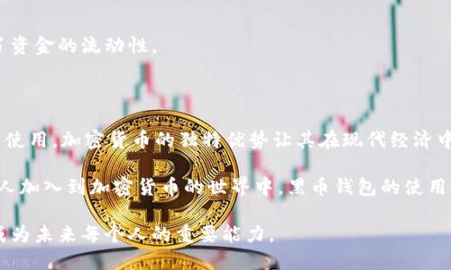   黑币钱包使用指南：安全存储与便捷交易的新选择 / 

 guanjianci 黑币钱包, 加密货币, 数字资产, 钱包安全 /guanjianci 

什么是黑币钱包？

在数字经济迅速发展的今天，加密货币的使用变得愈加普遍。黑币钱包作为一种新型的数字资产存储工具，逐渐受到大众的关注。黑币钱包不仅为用户提供安全的存储解决方案，还在便捷性和隐私保护方面展现出独特的优势。

黑币（Blackcoin）作为一种相对较新的加密货币，其创新的技术背景和活跃的社区支持，使得其在众多数字货币中脱颖而出。而黑币钱包便是用户存储、交易黑币的主要工具。无论你是加密货币的初学者，还是经验丰富的投资者，理解黑币钱包的使用方法，都是非常必要的。

黑币钱包的特点与优势

首先，黑币钱包的一个显著特点是其高度的安全性。采用了最先进的加密技术，确保用户的资产不受外部攻击的威胁。同时，黑币钱包支持多种安全认证方式，包括双重认证和冷存储，使用户可以根据个人需求选择合适的安全级别。

其次，黑币钱包在交易便捷性方面同样表现优秀。用户可以通过简单直观的界面快速完成黑币的接收与发送操作，极大地提升了交易效率。此外，黑币钱包的交易确认速度相对较快，使得用户在市场波动中能及时把握机会。

最后，黑币钱包在隐私保护方面也颇具优势。与其他一些钱包不同，黑币钱包采取了更为严格的数据加密措施，确保用户的交易隐私不被泄露，用户的身份信息始终得到保护。

如何获取黑币钱包？

获取黑币钱包的第一步，当然是选择一个可靠的黑币钱包服务提供商。市面上有多种黑币钱包可供选择，用户需要根据个人需求和使用习惯，选择最适合自己的钱包。在选择钱包时，推荐查看一下钱包的社区反馈和使用评价，以确保其安全和稳定性。

接下来，用户可以通过官网下载最新版本的黑币钱包软件或下载相应的手机应用。安装过程简单，只需按照应用内的说明进行操作即可。为了避免病毒或恶意软件的侵扰，确保从官方网站或可信赖的应用商店下载应用至关重要。

黑币钱包的注册与设置

成功下载并安装后，用户需要创建一个新的账户。进入黑币钱包应用后，系统会引导用户进行注册，通常需要设置一个强密码，确保这个密码含有字母、数字及特殊字符，避免使用个人信息。这是为了进一步增强账户的安全性。

在注册过程中，用户可能还需要备份私钥或助记词，这是恢复账户的重要资料。建议将这些信息安全存储在离线环境中，切勿直接在互联网上保存或分享。

完成注册后，用户可以根据个人需要进一步设置钱包的安全选项，例如启用双重认证。这一额外的安全层，将对任何试图未授权访问钱包的行为起到阻止作用。

如何使用黑币钱包进行交易？

用户在黑币钱包中进行交易非常简单。在主界面上，用户可以看到