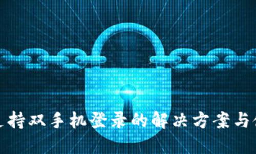 TP钱包支持双手机登录的解决方案与使用技巧